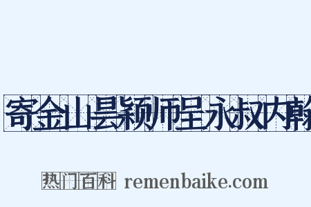 寄金山昙颖师呈永叔内翰是什么意思的图片